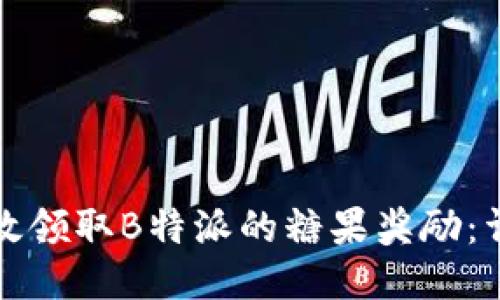 如何高效领取B特派的糖果奖励：详细指南