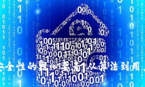 数字安全性的核心要素：从算法到用户习惯