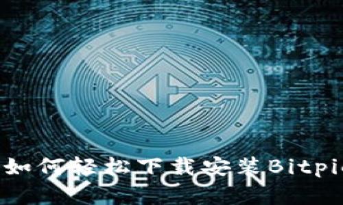 全面解析：如何轻松下载安装Bitpie安卓版本