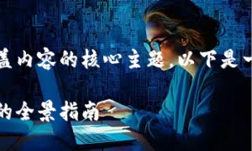 应该明确并引人入胜，同时涵盖内容的核心主题。以下是一个符合要求的及相关关键词：

区块链技术：探索加密与矿池的全景指南