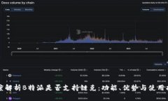 深度解析B特派是否支持链