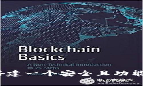 : 从零开始：如何搭建一个安全且功能完善的区块链平台