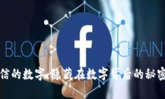 深入解析微信的数字：隐