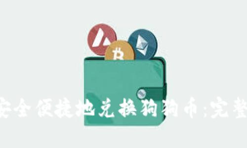 如何通过B特派安全便捷地兑换狗狗币：完整指南与实用技巧