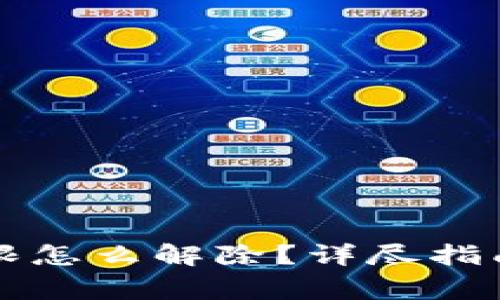 比特派被修改权限怎么解除？详尽指南与常见问题解答