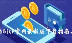 安全便捷的BitP官网最新版