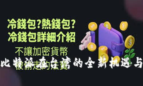 探索比特派在台湾的全新机遇与挑战